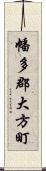 幡多郡大方町 Scroll