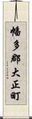 幡多郡大正町 Scroll