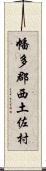 幡多郡西土佐村 Scroll