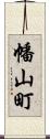 幡山町 Scroll