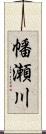 幡瀬川 Scroll