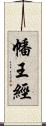 幡王經 Scroll