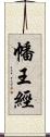 幡王經 Scroll