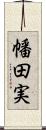 幡田実 Scroll