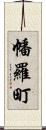 幡羅町 Scroll