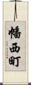 幡西町 Scroll