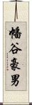 幡谷豪男 Scroll