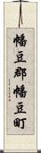 幡豆郡幡豆町 Scroll