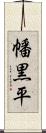 幡黒平 Scroll