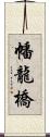 幡龍橋 Scroll