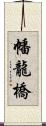 幡龍橋 Scroll