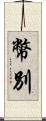 幣別 Scroll