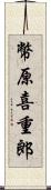 幣原喜重郎 Scroll