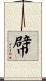 幦 Scroll