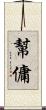 幫傭 Scroll