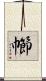 幯 Scroll