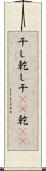 干し Scroll