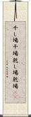 干し場 Scroll