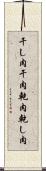 干し肉 Scroll