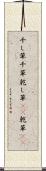 干し草 Scroll