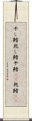 干し鱈 Scroll