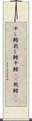 干し鱈 Scroll