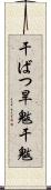 干ばつ Scroll
