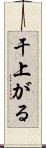 干上がる Scroll