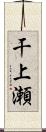 干上瀬 Scroll