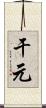 干元 Scroll