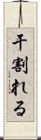 干割れる Scroll