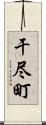 干尽町 Scroll
