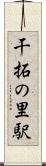 干拓の里駅 Scroll
