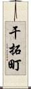 干拓町 Scroll