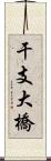 干支大橋 Scroll