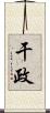 干政 Scroll