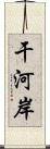 干河岸 Scroll