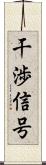 干渉信号 Scroll