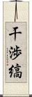 干渉縞 Scroll