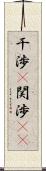 干渉(P) Scroll