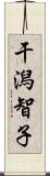 干潟智子 Scroll