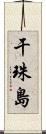 干珠島 Scroll