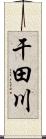 干田川 Scroll