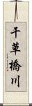 干草橋川 Scroll