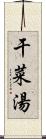 干菜湯 Scroll