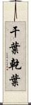干葉 Scroll