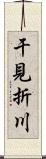 干見折川 Scroll