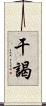 干謁 Scroll