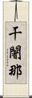 干闍那 Scroll