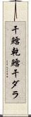 干鱈 Scroll